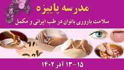 برپایی مدرسه پاییزه سلامت باروری بانوان در طب ایرانی و مکمل توسط دانشکده طب ایرانی